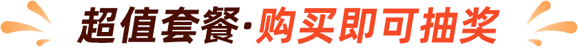 下单抽好礼·100%中奖