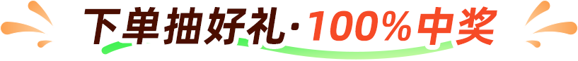 超值套餐·购买即可抽奖