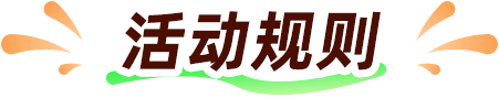 活动规则