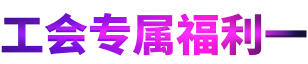 工会专属福利一