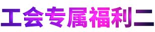 工会专属福利二