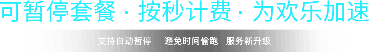 赛博为欢乐加速