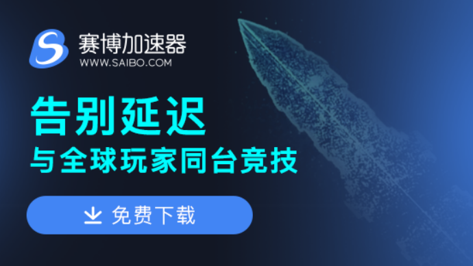 steam游戏《星际战甲》分享 哪个加速器可以解决延迟问题？