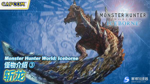 《怪物猎人世界》加速器斩龙中字宣传片 红莲之兽龙尾击无敌