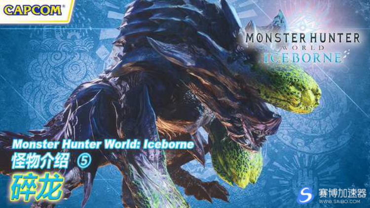 《怪猎世界》冰原DLC碎龙加速器预告 善用“生化武器”的兽龙
