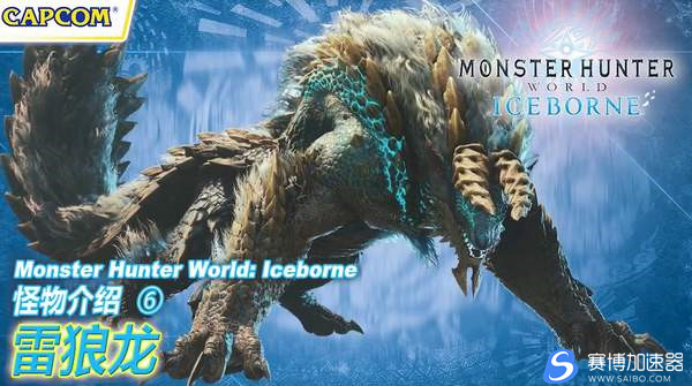 游戏加速器分享《怪物猎人：世界》雷狼龙中文介绍 掌控雷电的牙龙种