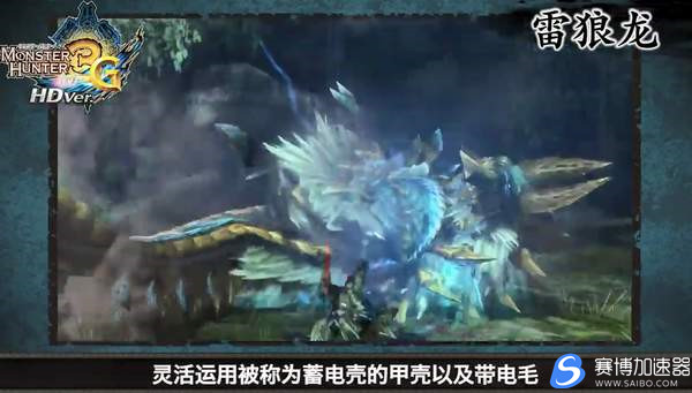 游戏加速器分享《怪物猎人：世界》雷狼龙中文介绍 掌控雷电的牙龙种