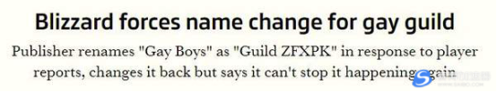 暴雪《魔兽世界怀旧服》同性恋公会被强制改名 遭大量玩家举报