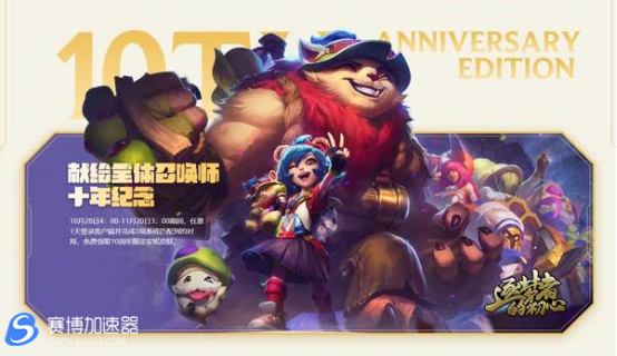 LOL加速器喜报十周年福利：限定皮肤免费领、无限火力将至