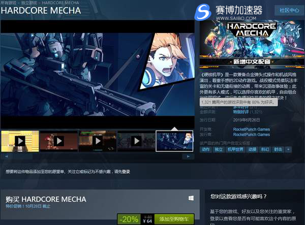 Steam加速器快讯：国产之作《硬核机甲》加入中文语音 Steam平台优惠折扣价