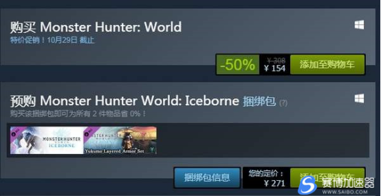 Steam游戏加速器播报《怪物猎人世界》促销活动 半价出售仅154元