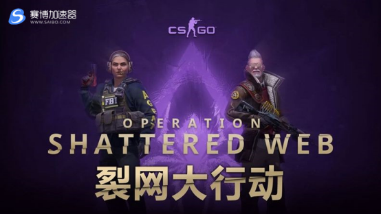 《CS：GO》加速器:裂网大行动正式上线 新剧情新增三张地图和海量皮肤、玩法