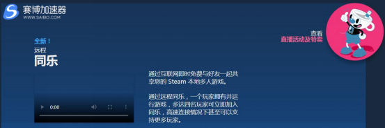 Steam加速器喜迎百款游戏促销 “远程同乐”功能同步上线 