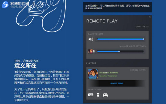 Steam加速器喜迎百款游戏促销 “远程同乐”功能同步上线 