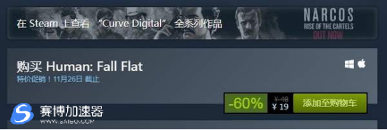 Steam加速器公布《人类：一败涂地》最低促销 19元即可与好友同乐